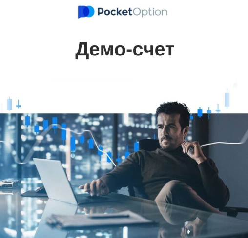 Pocket Option Crypto Торговля Криптовалютными Опционами